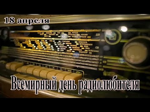 18 Апреля, Всемирный день радиолюбителя, Красивое Прикольное Музыкальное Видео Поздравление Открытка