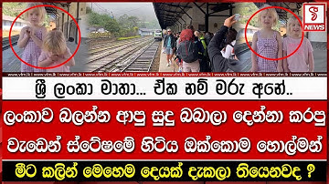 නානුඔය ස්ටේශමේ සුදු බබාලා දෙන්නා කරපු වැඩෙන්  ඔක්කොම හොල්මන්..