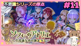 今から始めるソフィーのアトリエ　#ソフィーのアトリエ　#11