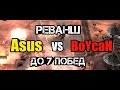 Asus vs BoYcaH СУПЕР РЕВАНШ на 25$! GENERALS ZERO HOUR