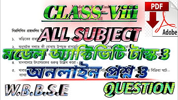 ক্লাস 8 সমস্ত বিষয় মডেল অ্যাক্টিভিটি টাস্ক 3#Class_8_Model_Activity_Task_All_Subject_Question_pdf.