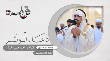 دعاء الوتر ليلة 23 رمضان || القارئ محمد هيثم الخولي || مسجد المفلحون