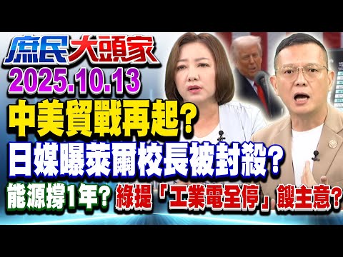 美中稀土戰開打 台掃颱風尾？ 簽貿易協議遭冷落 台淪邊緣人？《庶民大頭家》完整版 20251013 #孫大千 #陳琬惠 #黃敬平 #施正鋒@chinatvnews​