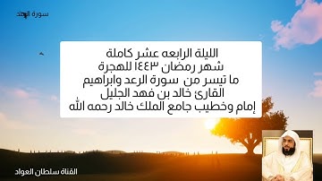 الليلة الرابعه عشر رمضان ١٤٤٣ ما تيسر من سورة الرعد وإبراهيم كاملة القارئ خالد بن فهد الجليل