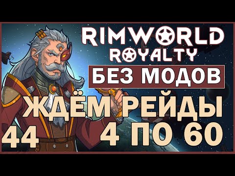 ЖДЁМ 4 РЕЙДА ПО 60 ► Rimworld Royalty DLC без модов прохождение, 12 сезон, 44 серия