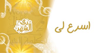 اسرع لي _ كورال كلمة الحياة