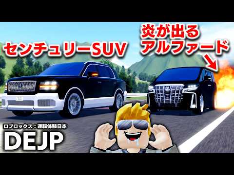 【ROBLOX】炎が出るアルファード!?爆音のアフターファイヤーが出せる車! 新アプデで追加された2000万円のセンチュリーSUVも買ってみた!DEJP:ロブロックス実況【ほぅ】