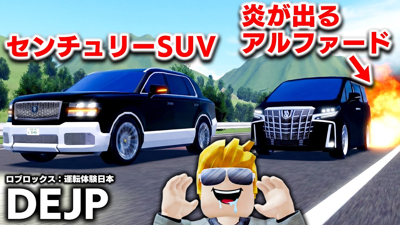 【ROBLOX】炎が出るアルファード！？爆音のアフターファイヤーが出せる車！ 新アプデで追加された2000万円のセンチュリーSUVも買ってみた！DEJP：ロブロックス実況【ほぅ】