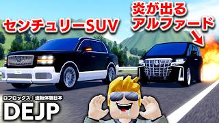 【ROBLOX】炎が出るアルファード！？爆音のアフターファイヤーが出せる車！ 新アプデで追加された2000万円のセンチュリーSUVも買ってみた！DEJP：ロブロックス実況【ほぅ】 screenshot 4
