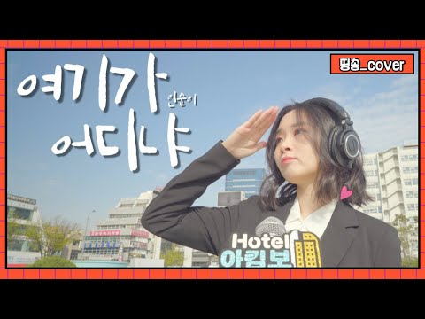 여기가 어디냐 인순이 띵송의 도시 광주입니당 Cover By 띵송 Tingsong