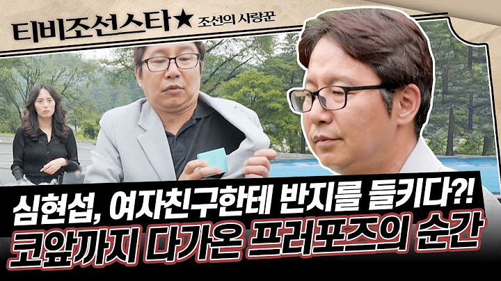 [#조선의사랑꾼] 여자친구와 함께 현충원을 찾은 심현섭, 그리고 조마조마한 프러포즈 준비 #TVCHOSUNSTAR (TV CHOSUN 240722 방송)