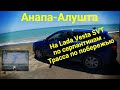 По серпантинам Крыма на Lada Vesta SW CVT , Анапа-Алушта дорога по побережью