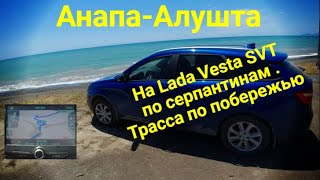 По серпантинам Крыма на Lada Vesta SW CVT , Анапа-Алушта дорога по побережью