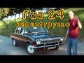 Доработка ГАЗ 24 до современного уровня (tuning GAZ 24)