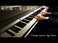 周杰倫 Jay Chou 蒲公英的約定 鋼琴演奏 Piano Cover By Max 周杰倫 Jay Chou 蒲公英的約定 鋼琴演奏 Piano Cover By Max