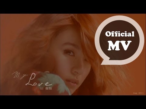 田馥甄 Hebe Tien [MY LOVE] Official MV HD