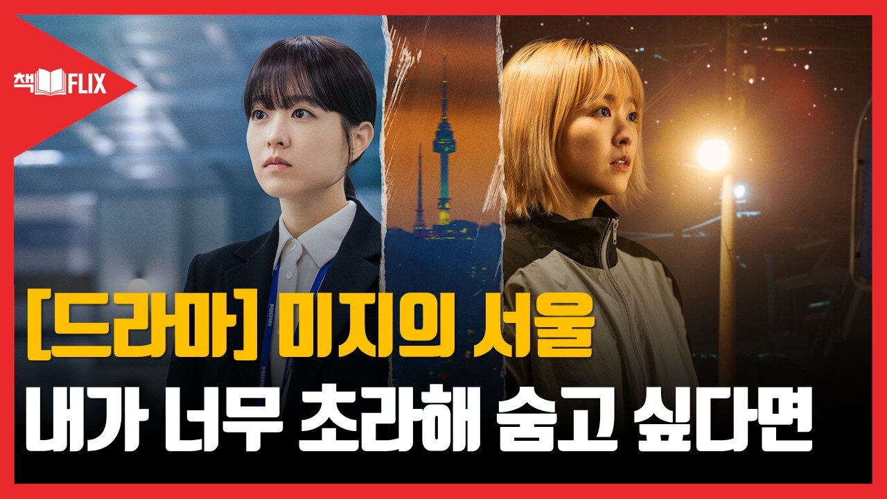 [드라마] “오늘은 아직 모른다” 미지의 서울, 추천 vs 비추천