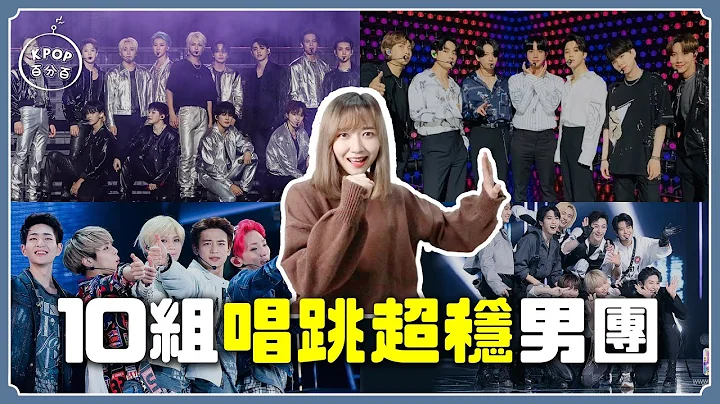 10组公认唱跳Live超稳Kpop男团❤️ "这团"根本用鳃呼吸欸？【KPOP百分百#69】｜阿心 - 天天要闻