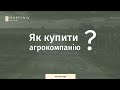 Як купити агрокомпанію?