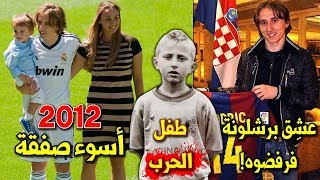 10 حقائق لا تعرفها عن الساحر مودريتش★ من رفضِ برشلونة وجمهور الريال إلى عرش الكرة !