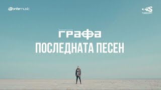 Grafa - Последната песен (Official Video) chords