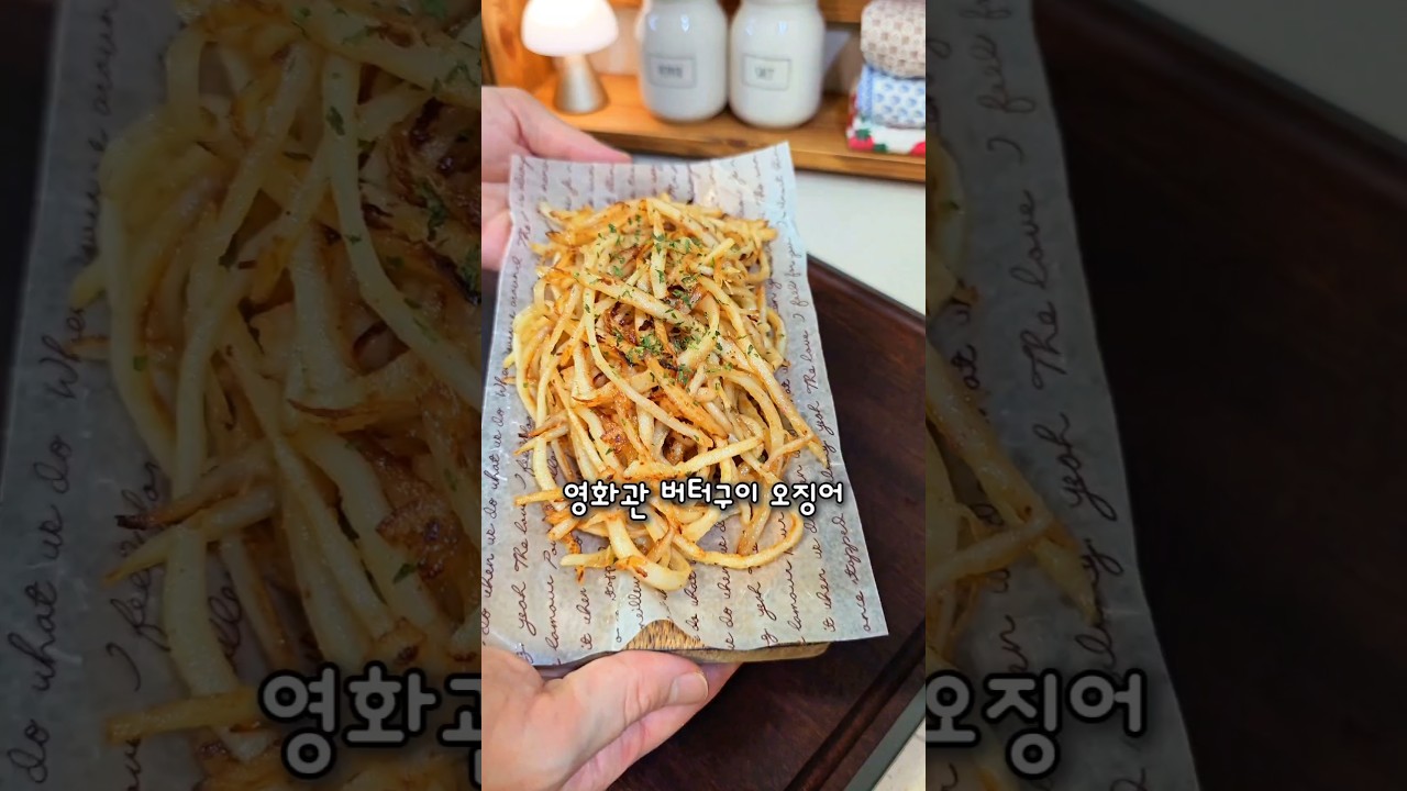 영화관 버터구이 오징어 만들기 — 엘라피 레시피 썸네일