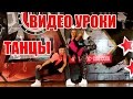 ТАНЦЫ - ВИДЕО УРОКИ ОНЛАЙН - BILIONERA - DanceFit #ТАНЦЫ #ЗУМБА