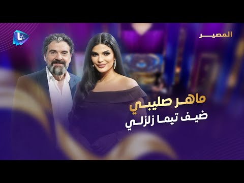 ماهر صليبي محطات في الفن وسوريا ثمن مواقفه والغربة وفقدان أبيه عودته للشام وفنانون لا يسامحهم