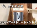 今！オススメのシャンプー&トリートメント！