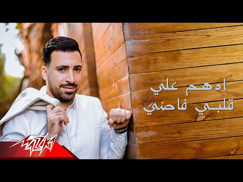 Adham Ali - Albi Fadi | ادهم على - قلبى فاضى