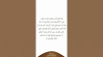 تلاوة في دقيقة سورة محمد الآيات من ٤ إلى ٦ الشيخ أحمد الحذيفي
