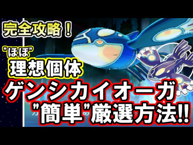 ポケモンoras 完全攻略 ほぼ理想個体ゲンシカイオーガの簡単厳選方法 ポケットモンスター オメガルビー アルファサファイア Youtube