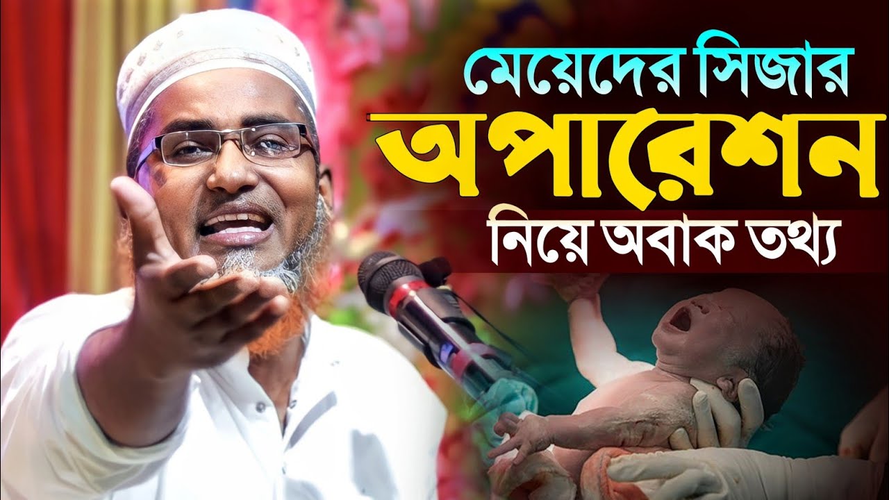 সিজার অপারেশন নিয়ে তথ্য┇Abdullah Hil Maruf Waz┇Abdullahil Maruf Bangla Waz┇Waz┇2023 Waz┇Waz Bangla