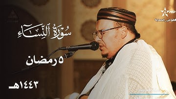 بمقام البيات ليلة جميلة للشيخ عمر القزابري قرأ فيها من سورة النساء | 5 رمضان 1443هـ