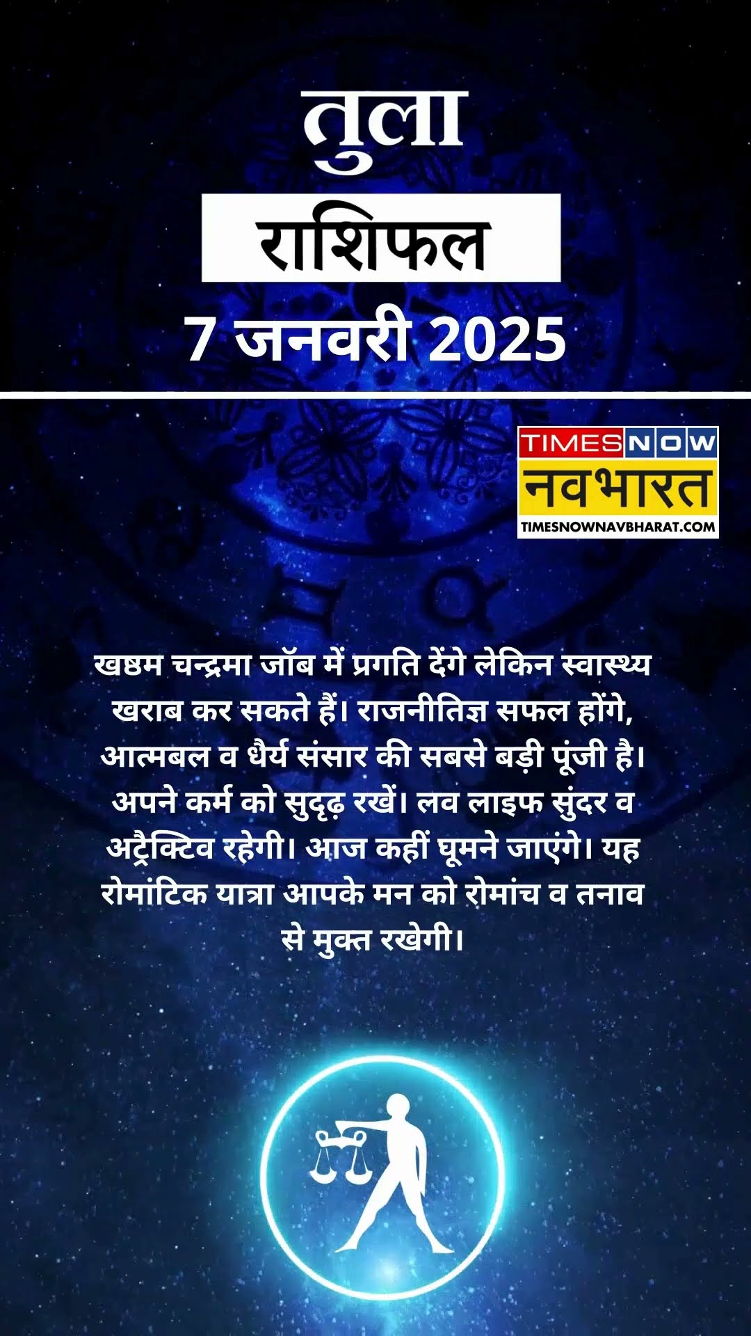 तुला राशि | आज का राशिफल | 07 Jan Horoscope | धन प्राप्ति से कोष में वृद्धि होगी | Libra Rashifal