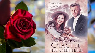 Счастье по ошибке (Татьяна Михаль) Аудиокнига