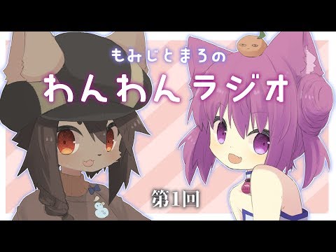 もみじとまろのわんわんラジオ！ ～第1回～