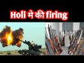 HOLI में की firing, तोप से गोले दागे|#latestindianews
