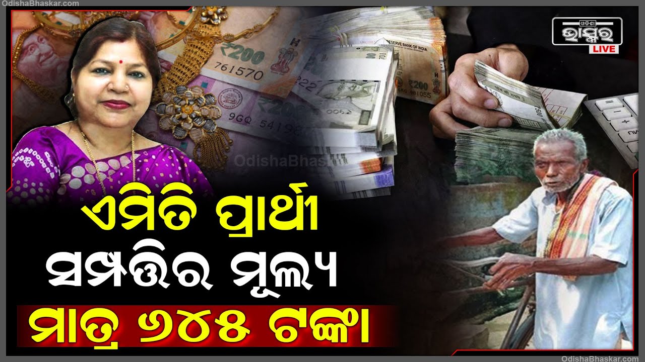 ଗରିବ ନୁହଁନ୍ତି ସ୍ୱାଭିମାନୀ, ମାତ୍ର ୬୪୫ ଟଙ୍କାରେ କେମିତି ଲଢୁଛନ୍ତି ନିର୍ବାଚନ