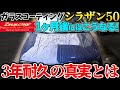 パーツクリーナーでガラスコーティング落としてみた！施工から一か月後の現状！