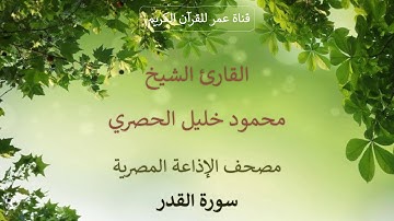 097 - سورة القدر - مصحف الإذاعة المصرية - القارئ الشيخ محمود خليل الحصري