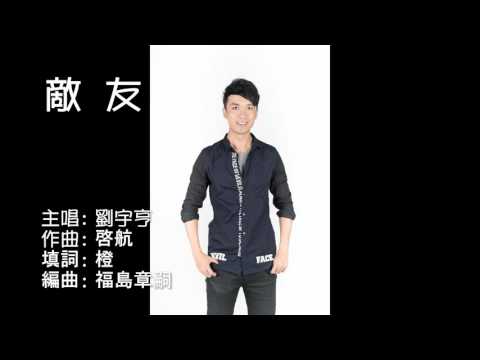 澳門原創歌曲 - 我城故事專輯《敵友》