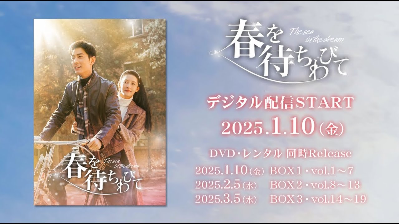 シャオ・ジャン×リー・チン共演【春を待ちわびて】あらすじ・見どころ