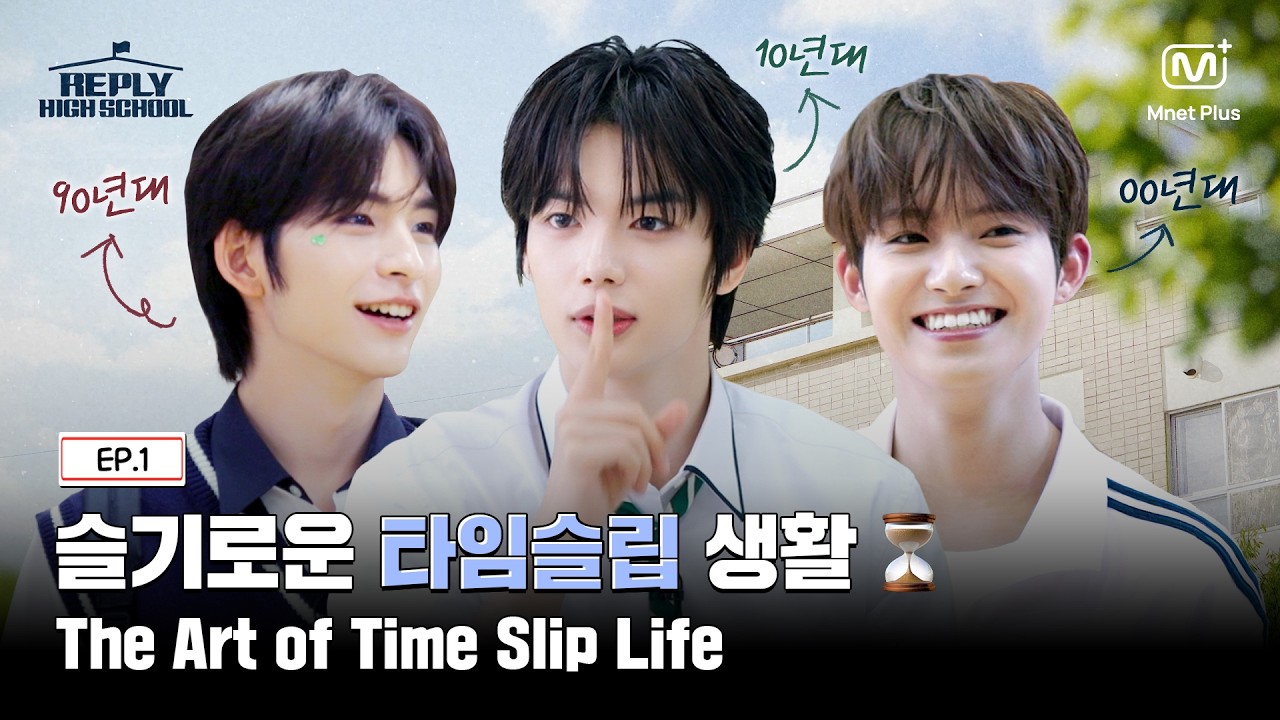 [응답하라 하이스쿨/1회] 슬기로운 타임슬립 생활⌛ 세 개의 시대로 나뉜 학생들