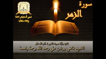 سورة الزمر - بصوت الشيخ الحافظ روشن علي رحمه الله أمام جامع العدلية - البحرين
