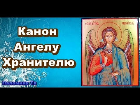 Канон Ангелу Хранителю