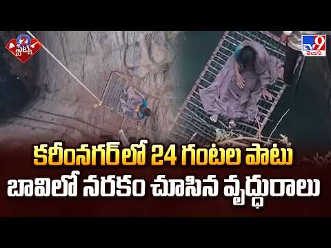 కరీంనగర్ లో 24 గంటల పాటు బావిలో నరకం చూసిన వృద్ధురాలు | Elderly Woman Rescued After 24H in Well |TV9 - TV9