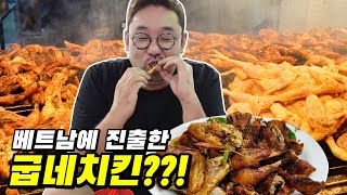 무조건 "1인1닭" 먹어야 하는 베트남식 굽네치킨!!? 베트남 치킨 중 제일 맛있었습니다.