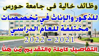 وظائف خالية بجامعة حورس للعام الدراسى الجديد 2021/2022 للذكور والإناث في تخصصات مختلفة التقديم هنا