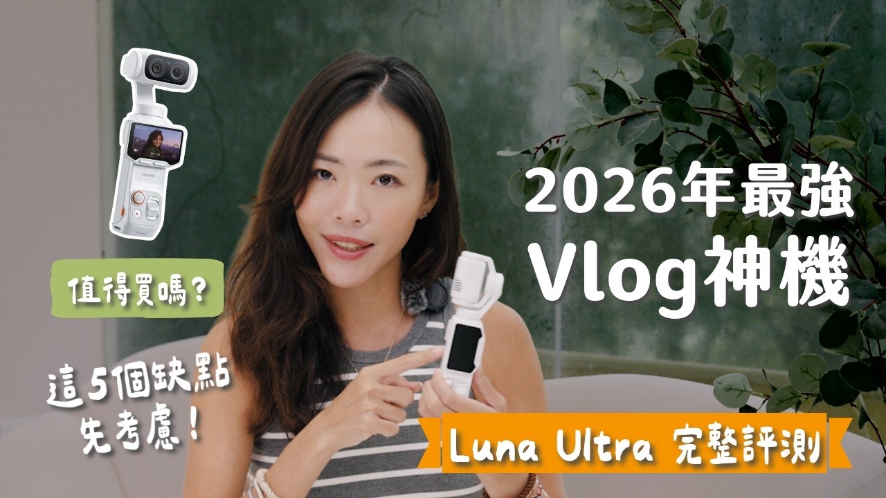 【器材評測】Luna Ultra 完整開箱！我最受不了的5個缺點？ 日本韓國旅行實拍評測！ 縮圖